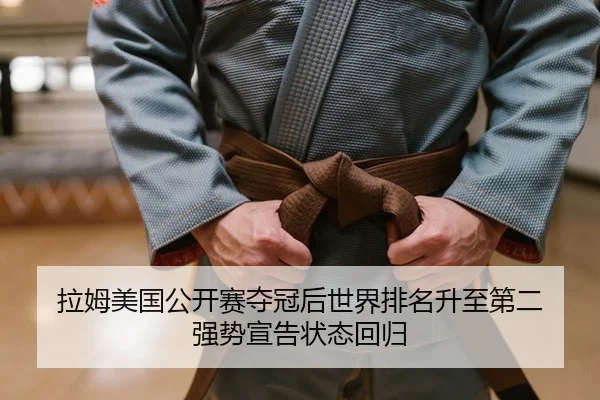 la-mu-mei-guo-gong-kai-sai-duo-guan-hou-shi-jie-pai-ming-sheng-zhi-di-er-qiang-shi-xuan-gao-zhuang-tai-hui-gui-2-611.jpg